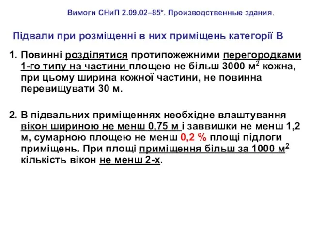 Підвали при розміщенні в них приміщень категорії В 1. Повинні