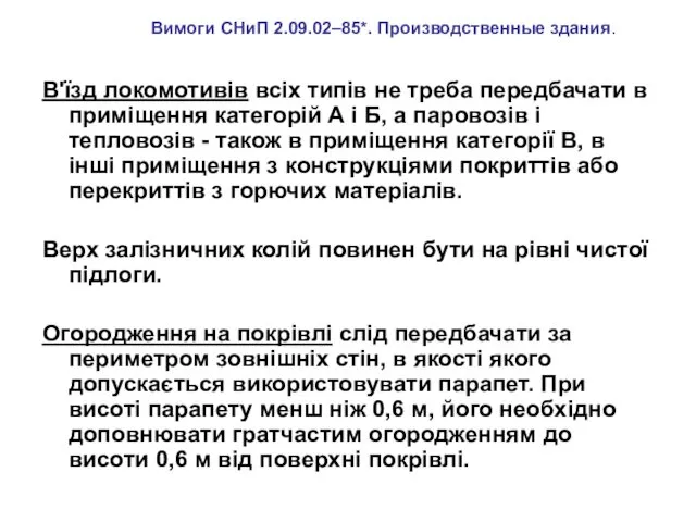 В'їзд локомотивів всіх типів не треба передбачати в приміщення категорій