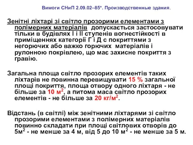 Зенітні ліхтарі зі світло прозорими елементами з полімерних матеріалів допускається