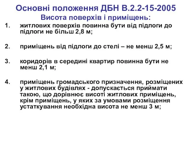 Основні положення ДБН В.2.2-15-2005 Висота поверхів і приміщень: житлових поверхів