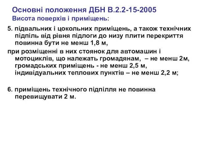 5. підвальних і цокольних приміщень, а також технічних підпіль від