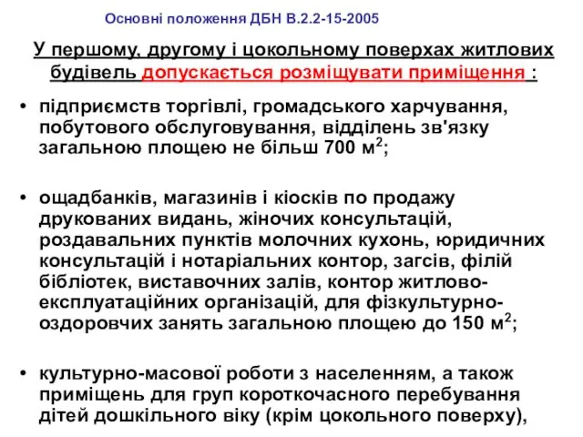 У першому, другому і цокольному поверхах житлових будівель допускається розміщувати