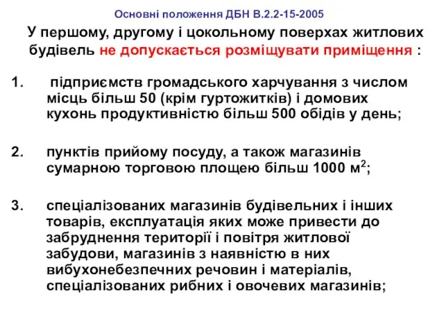 У першому, другому і цокольному поверхах житлових будівель не допускається