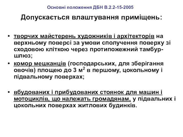 Допускається влаштування приміщень: творчих майстерень художників і архітекторів на верхньому