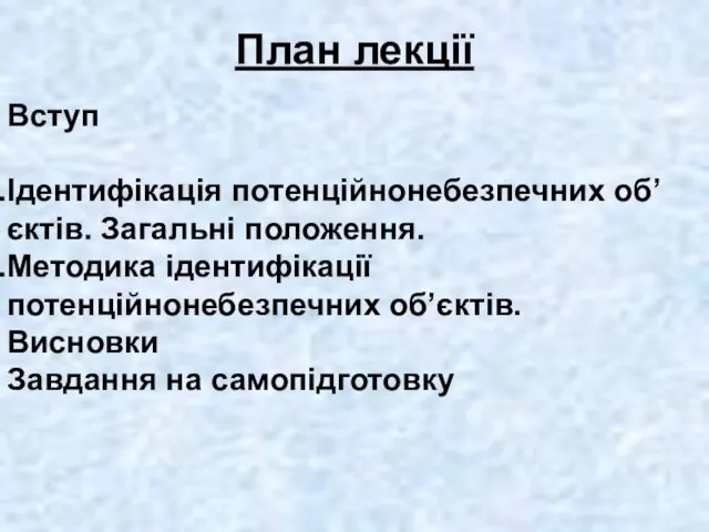 План лекції Вступ Ідентифікація потенційнонебезпечних об’єктів. Загальні положення. Методика ідентифікації потенційнонебезпечних об’єктів. Висновки Завдання на самопідготовку