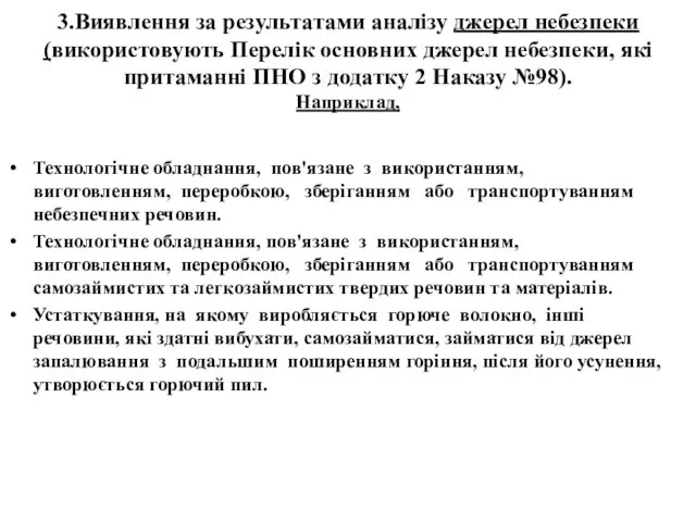 3.Виявлення за результатами аналізу джерел небезпеки (використовують Перелік основних джерел