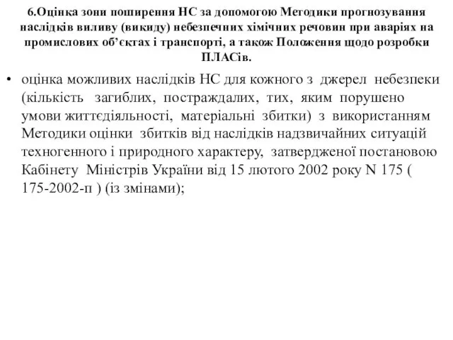 6.Оцінка зони поширення НС за допомогою Методики прогнозування наслідків виливу