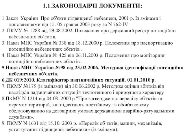 1.1.ЗАКОНОДАВЧІ ДОКУМЕНТИ: 1.Закон України Про об'єкти підвищеної небезпеки, 2001 р.