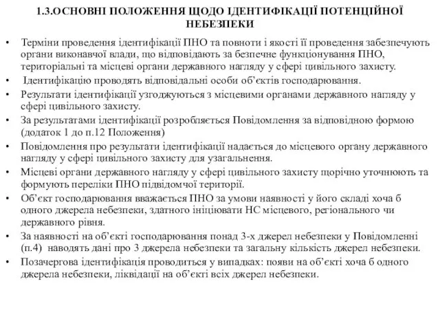 1.3.ОСНОВНІ ПОЛОЖЕННЯ ЩОДО ІДЕНТИФІКАЦІЇ ПОТЕНЦІЙНОЇ НЕБЕЗПЕКИ Терміни проведення ідентифікації ПНО