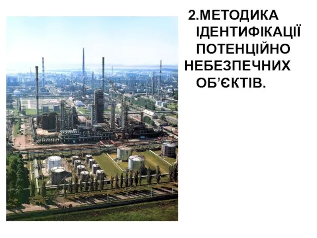 2.МЕТОДИКА ІДЕНТИФІКАЦІЇ ПОТЕНЦІЙНО НЕБЕЗПЕЧНИХ ОБ’ЄКТІВ.