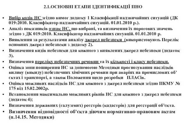 2.1.ОСНОВНІ ЕТАПИ ІДЕНТИФІКАЦІЇ ПНО Вибір кодів НС згідно вимог додатку