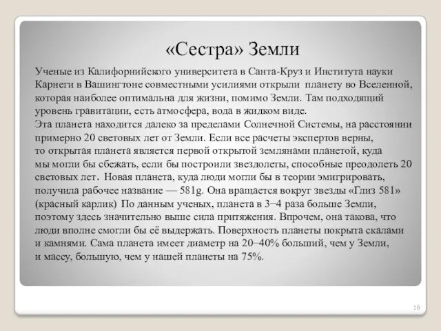 «Сестра» Земли Ученые из Калифорнийского университета в Санта-Круз и Института