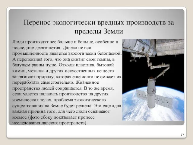 Перенос экологически вредных производств за пределы Земли Люди производят все