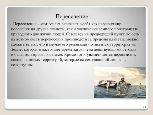 Переселение Переселение - этот аспект включает в себя как перспективу