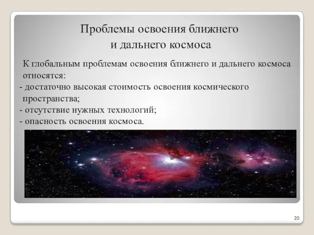 Проблемы освоения ближнего и дальнего космоса К глобальным проблемам освоения