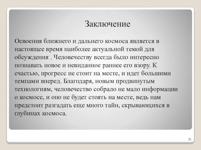 Заключение Освоения ближнего и дальнего космоса является в настоящее время