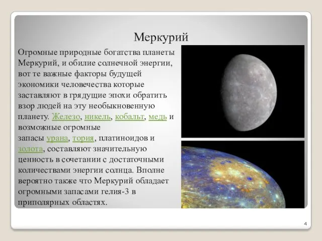 Меркурий Огромные природные богатства планеты Меркурий, и обилие солнечной энергии,