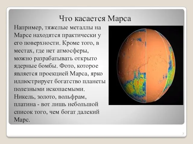 Что касается Марса Например, тяжелые металлы на Марсе находятся практически