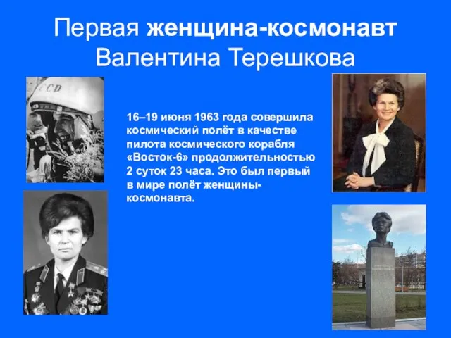 Первая женщина-космонавт Валентина Терешкова 16–19 июня 1963 года совершила космический