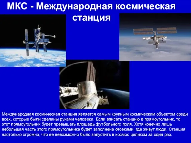 МКС - Международная космическая станция Международная космическая станция является самым