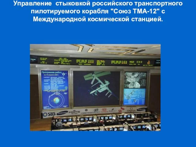 Управление стыковкой российского транспортного пилотируемого корабля "Союз ТМА-12" с Международной космической станцией.