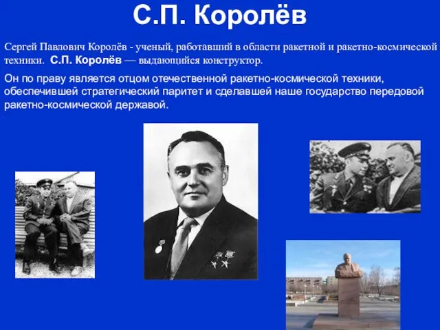 С.П. Королёв Cергей Павлович Королёв - ученый, работавший в области ракетной и ракетно-космической