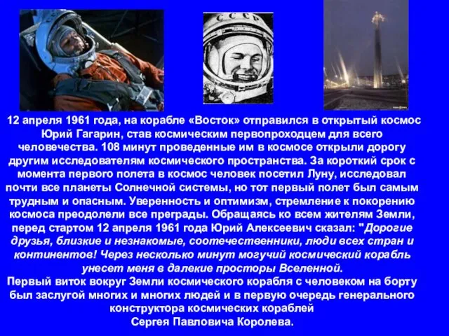 12 апреля 1961 года, на корабле «Восток» отправился в открытый космос Юрий Гагарин,