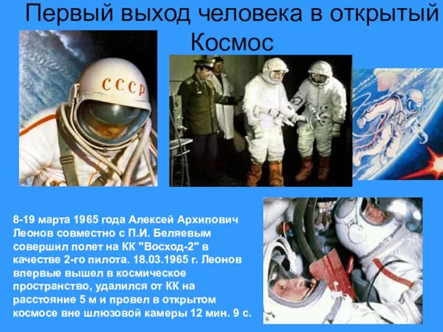 Первый выход человека в открытый Космос 8-19 марта 1965 года