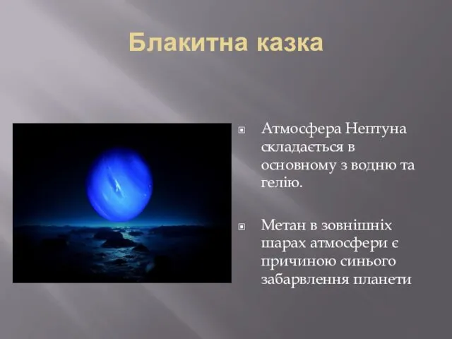 Блакитна казка Атмосфера Нептуна складається в основному з водню та гелію. Метан в