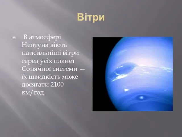 Вітри В атмосфері Нептуна віють найсильніші вітри серед усіх планет Сонячної системи —