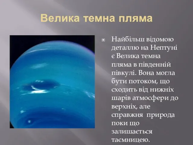 Велика темна пляма Найбільш відомою деталлю на Нептуні є Велика темна пляма в