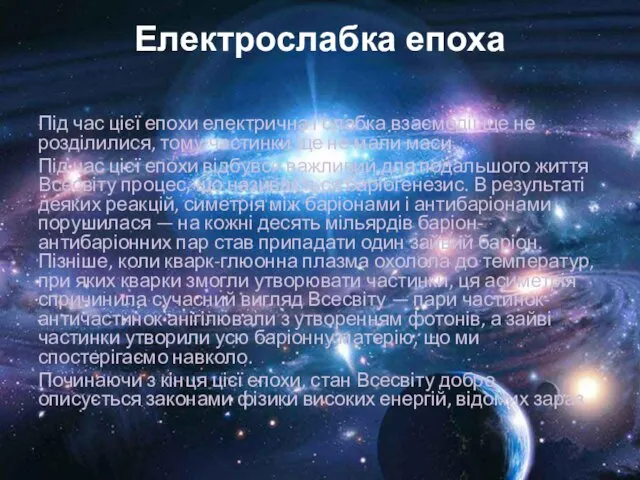 Електрослабка епоха Під час цієї епохи електрична і слабка взаємодії