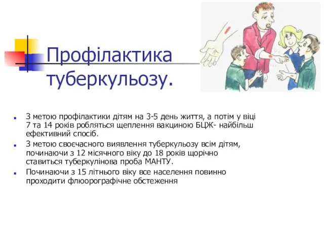 Профілактика туберкульозу. З метою профілактики дітям на 3-5 день життя,