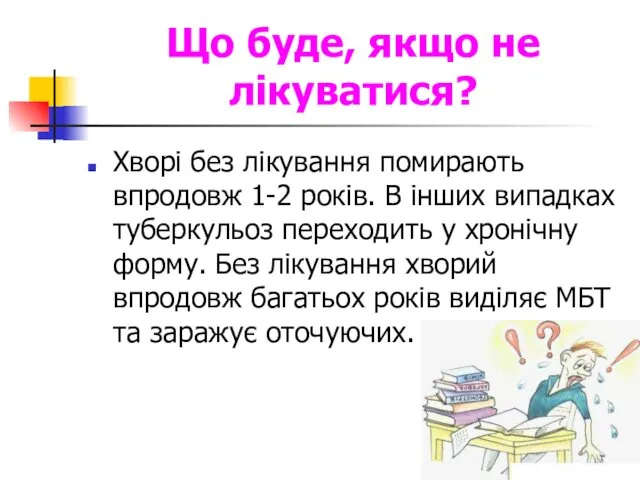 Що буде, якщо не лікуватися? Хворі без лікування помирають впродовж