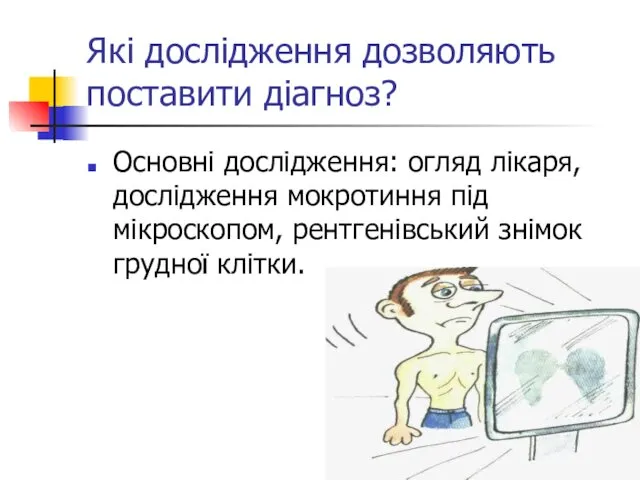 Які дослідження дозволяють поставити діагноз? Основні дослідження: огляд лікаря, дослідження