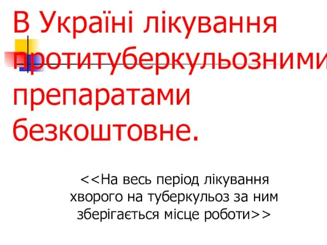 В Україні лікування протитуберкульозними препаратами безкоштовне. >