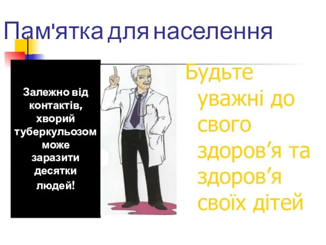 Пам'ятка для населення Будьте уважні до свого здоров’я та здоров’я