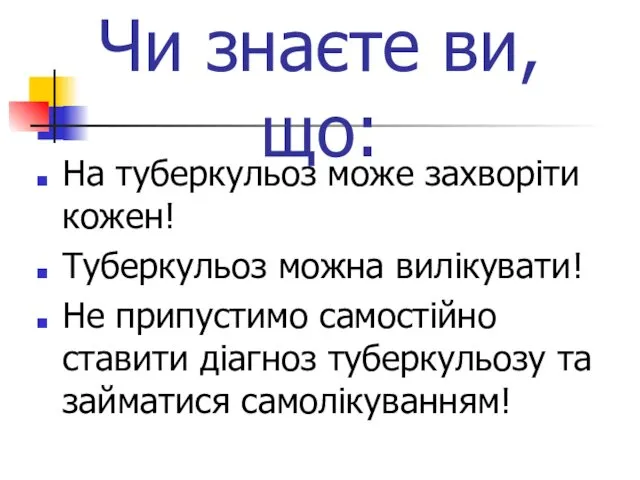 Чи знаєте ви, що: На туберкульоз може захворіти кожен! Туберкульоз