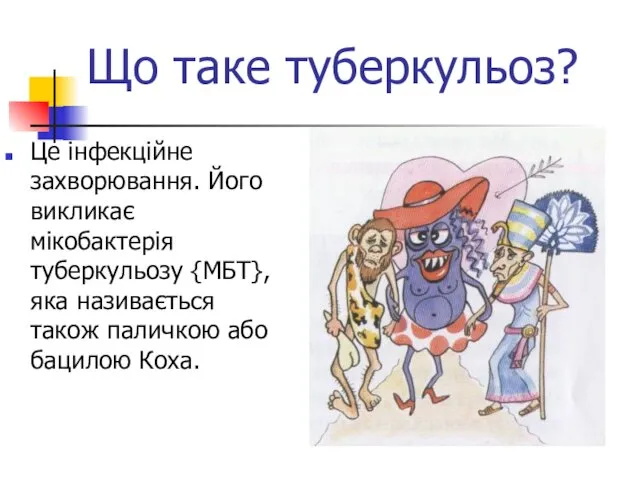 Що таке туберкульоз? Це інфекційне захворювання. Його викликає мікобактерія туберкульозу