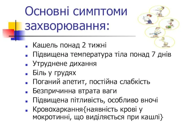 Основні симптоми захворювання: Кашель понад 2 тижні Підвищена температура тіла