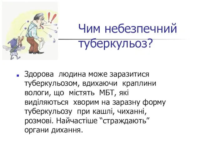 Чим небезпечний туберкульоз? Здорова людина може заразитися туберкульозом, вдихаючи краплини