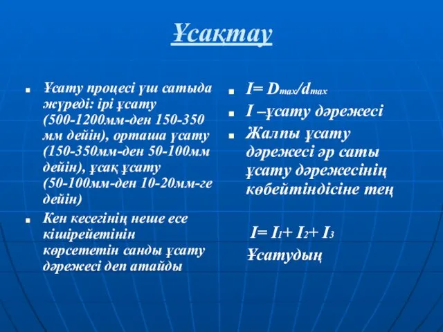 Ұсақтау Ұсату процесі үш сатыда жүреді: ірі ұсату (500-1200мм-ден 150-350