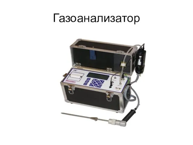 Газоанализатор