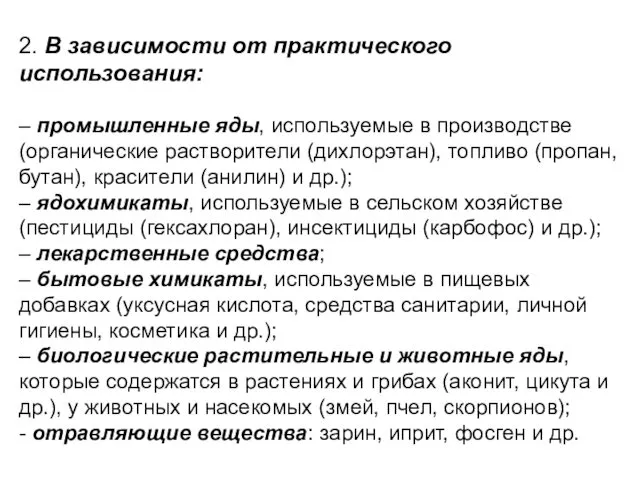 2. В зависимости от практического использования: – промышленные яды, используемые