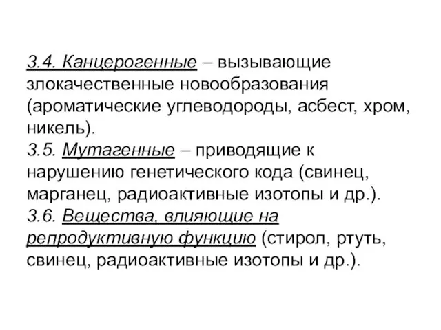 3.4. Канцерогенные – вызывающие злокачественные новообразования (ароматические углеводороды, асбест, хром,