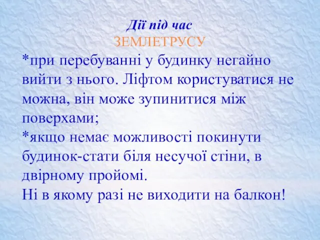 Дії під час ЗЕМЛЕТРУСУ *при перебуванні у будинку негайно вийти