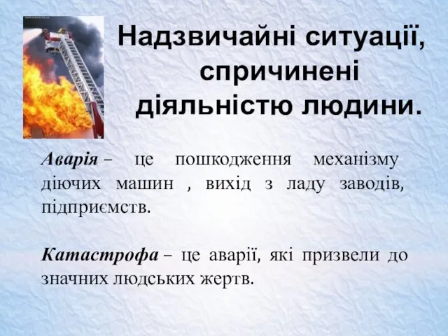 Надзвичайні ситуації, спричинені діяльністю людини. Аварія – це пошкодження механізму