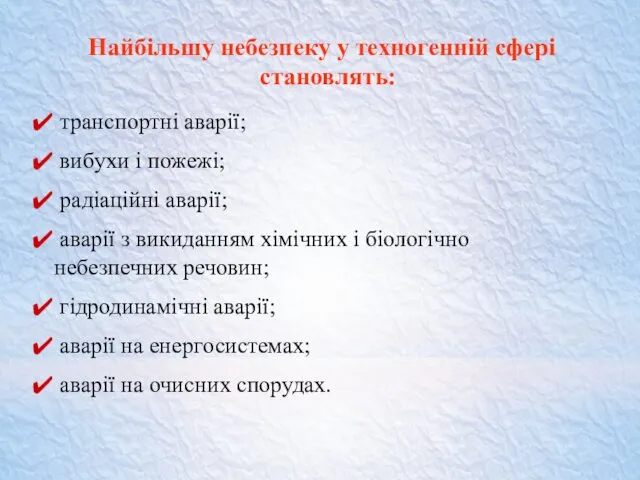 Найбільшу небезпеку у техногенній сфері становлять: транспортні аварії; вибухи і