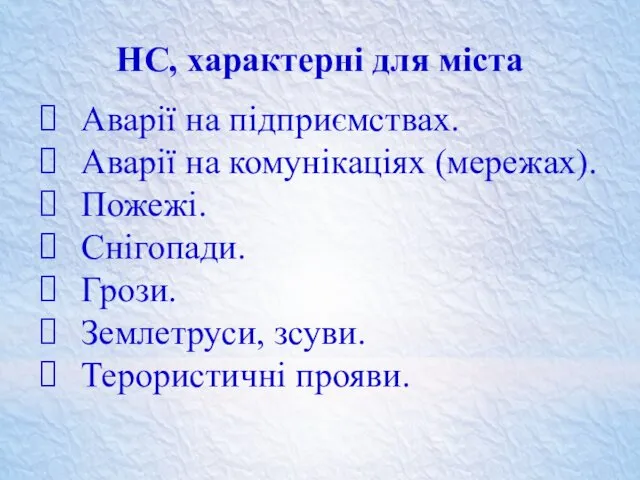 Аварії на підприємствах. Аварії на комунікаціях (мережах). Пожежі. Снігопади. Грози.