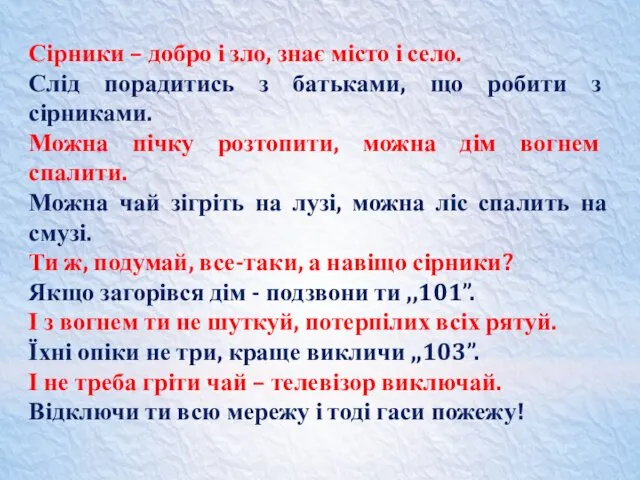 Сірники – добро і зло, знає місто і село. Слід